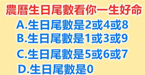 生日尾數2|你的生日尾數是多少，就是什麼命